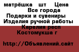 матрёшка 7 шт. › Цена ­ 350 - Все города Подарки и сувениры » Изделия ручной работы   . Карелия респ.,Костомукша г.